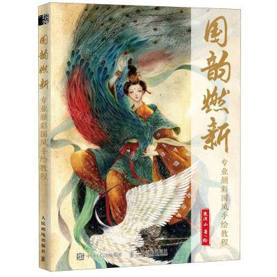 [N]国韵燃新(专业颜彩国风手绘教程)-9787115516671