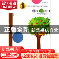 正版 甜橙树/九色鹿儿童文学名家获奖作品系列 曹文轩|主编:徐鲁