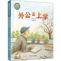 花婆婆方素珍 原创绘本馆:外公去上学