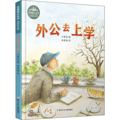 花婆婆方素珍 原创绘本馆:外公去上学