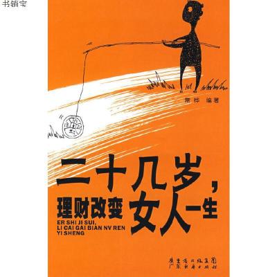 二十几岁理财改变女人一生9787807288978常桦编著广东经济