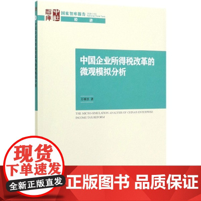 中国企业所得税改革的微观模拟分析/国家智库报告