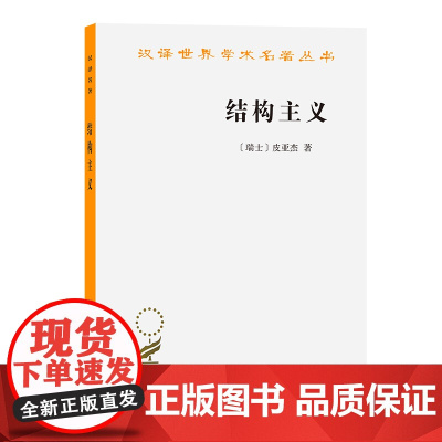 [闪发.]结构主义[瑞士] 皮亚杰 著/汉译世界学术名著丛书