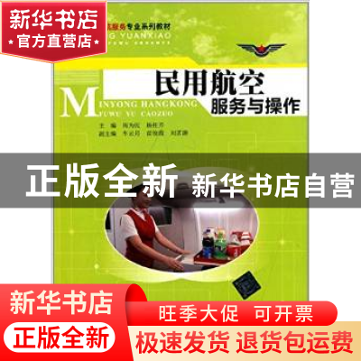 正版 民用航空服务与操作 周为民,杨桂芹主编 清华大学出版社 97