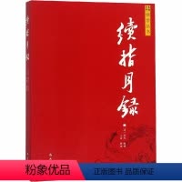 [正版]续指月录 聂先 宗教 社科 四川巴蜀书社有限公司