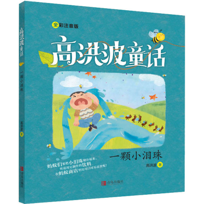 醉染图书一颗小眼泪 全彩注音版9787555291589