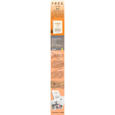 2023新书 中央党校史画 大有书局 中央党校1933—1978年的部分校史事件诞生记党性教育学习的重要文献资料党建书籍