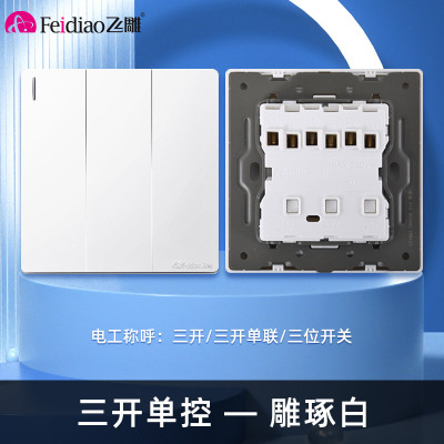 飞雕(FEIDIAO)开关插座86型家用暗装 超大面板钢支架 雕琢系列电源墙壁开关面板 拉丝白三开单控
