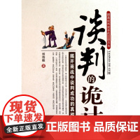 谈判的诡计(提高谈判效率的最佳方法)