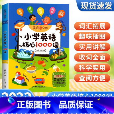 小学英语核心1000词 小学通用 [正版]2023全国通用小学英10分钟英语核心1000词经典晨读晚练英语拼读音标快速入