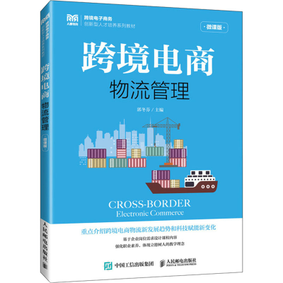 正版新书]跨境电商物流管理 微课版郭冬芬9787115621474