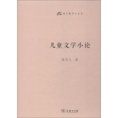 正版新书]儿童文学小论周作人9787100160339