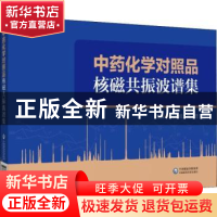 正版 中药化学对照品核磁共振波谱集 马双成 中国医药科技出版社