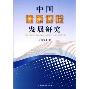 正版新书]中国健康保险发展研究刘京生9787500494591