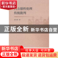 正版 西方德性伦理传统批判 胡祎赟著 中国社会科学出版社 978751