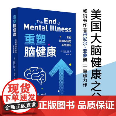 重塑脑健康 告别精神疾病的革命指南 丹尼尔·亚蒙 著 医学