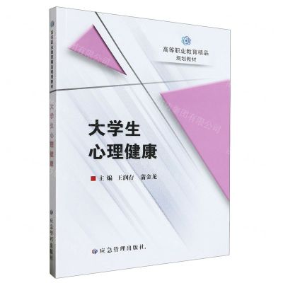 [N]大学生心理健康(高等职业教育精品规划教材)-9787502095970