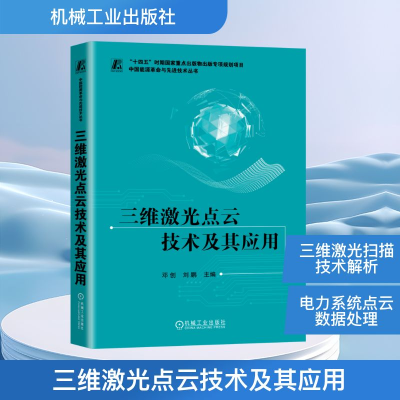 正版新书]三维激光点云技术及其应用邓创 刘鹏 著9787111793199