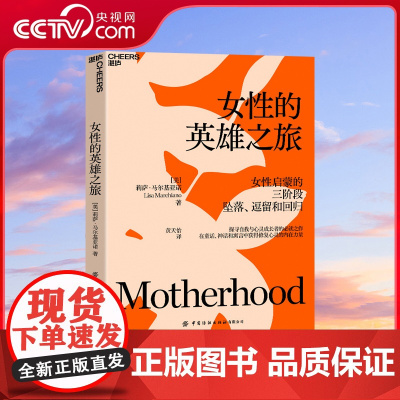 [央视网]女性的英雄之旅 女性启蒙的三阶段 坠落 逗留和回归 探寻自我与心灵成长者的之作 SS