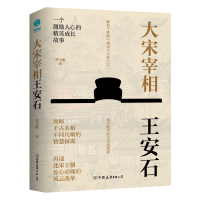 正版新书]大宋宰相王安石毕宝魁9787505756076