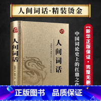 国学经典-人间词话 [正版]烫金版精装 四大名著 史记 山海经 镜花缘 道德经 聊斋志异 孙子兵法 三十六计 论语 庄