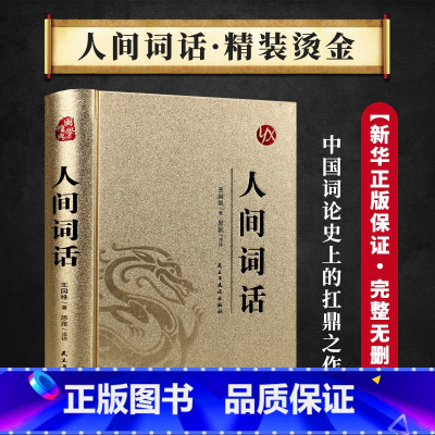 国学经典-人间词话 [正版]烫金版精装 四大名著 史记 山海经 镜花缘 道德经 聊斋志异 孙子兵法 三十六计 论语 庄