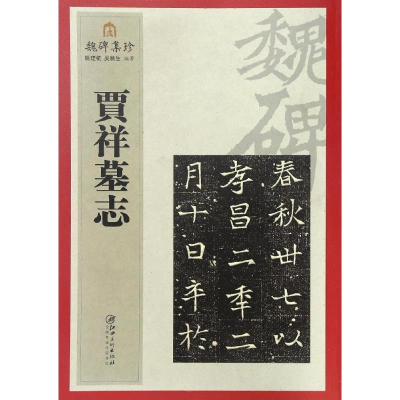 醉染图书贾祥墓志97875480359