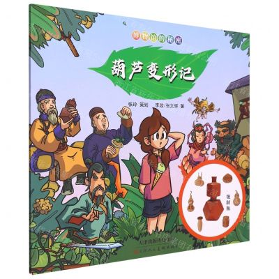 [N]葫芦变形记/博物馆的秘密-9787572903731