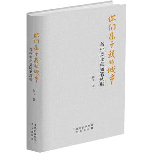 [M]你们属于我的城市 若朴堂北京随笔选集-9787200184044