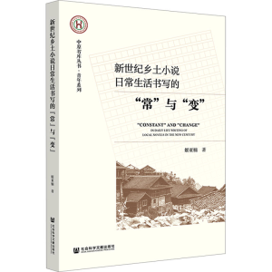 [M]新世纪乡土小说日常生活书写的