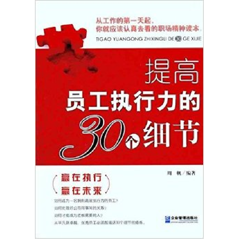 正版新书]提高员工执行力的30个细节周帆9787802557963