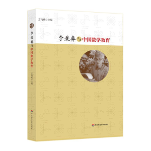 [M]李秉彝与中国数学教育-9787567585058