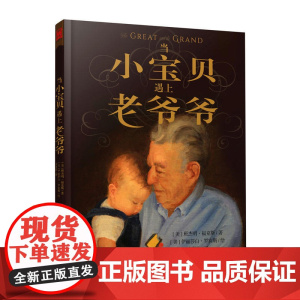 当小宝贝遇上老爷爷