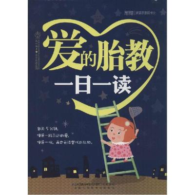 正版新书]爱的胎教一日一读主编:汉竹9787553735900