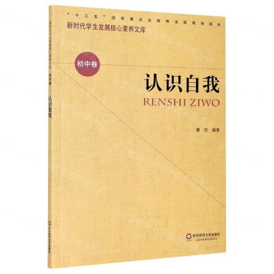 [N]认识自我/新时代学生发展核心素养文库-9787567582521