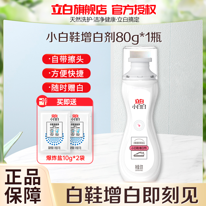 立白小白白小白鞋增白剂80g无需水洗自带刷头不脏手