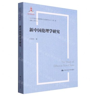 [N]新中国伦理学研究/当代中国社会道德理论与实践研究丛书-9787300321363