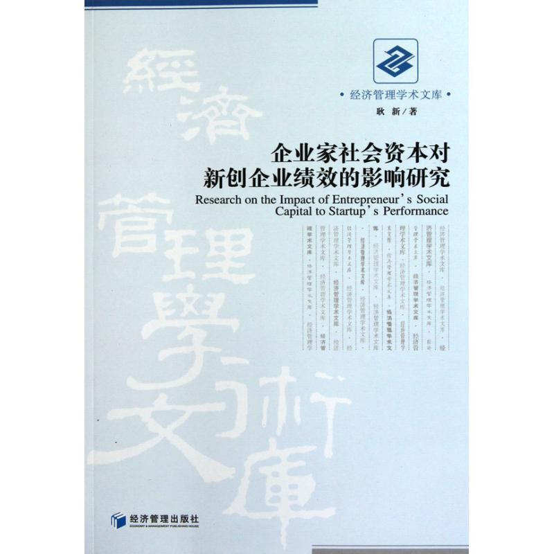 正版新书]企业家社会资本对新创企业绩效的影响研究耿新97875096