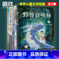 [全5册]野兽召唤师套装 [正版]上桥菜穗子野兽召唤师系列12345精灵守护者文化人类学学者给孩子的人生成长之书锻炼孩子
