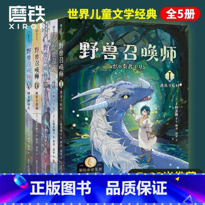 [全5册]野兽召唤师套装 [正版]上桥菜穗子野兽召唤师系列12345精灵守护者文化人类学学者给孩子的人生成长之书锻炼孩子