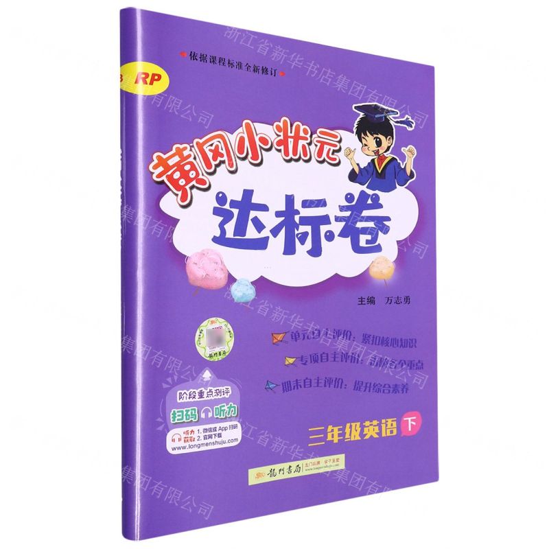 [N]三年级英语(下RP)/黄冈小状元达标卷-9787508833910