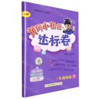 [N]三年级英语(下RP)/黄冈小状元达标卷-9787508833910