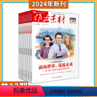 [共12本]作文素材高考版2024年3月起订 [正版]2023年5-12月全年订阅作文素材高考版 杂志2024年1-