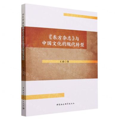 [N]东方杂志与中国文化的现代转型-9787522721514