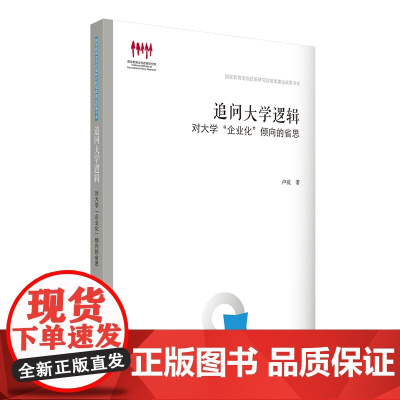 追问大学逻辑:对大学“企业化”倾向的省思 卢威 华东师范大学出版社 正版书籍