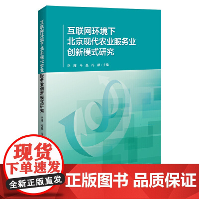 互联网环境下北京现代农业服务业创新模式研究