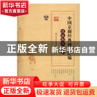 正版 中国京剧经典剧目汇编:三:流派剧目卷 北京戏曲评论学会主编