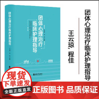 正版 团体心理治疗临床护理指导 王云琼, 程佳主编 -- 重庆 : 西南大学出版社, 2022.10