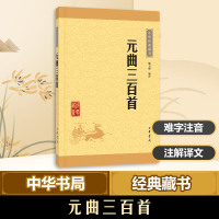 元曲三百首(中华经典藏书 升级版)