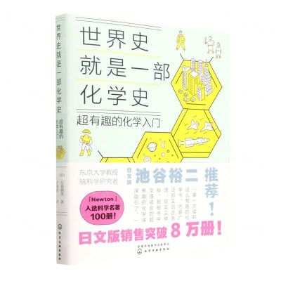 [N]世界史就是一部化学史(超有趣的化学入门)-9787122421661
